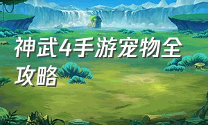 神武4手游宠物全攻略