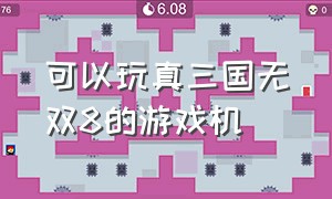 可以玩真三国无双8的游戏机（真三国无双8什么游戏机能玩）