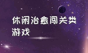 休闲治愈闯关类游戏