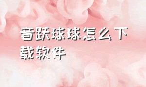 音跃球球怎么下载软件