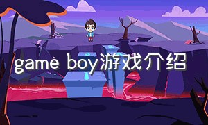 game boy游戏介绍
