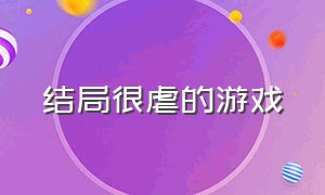 结局很虐的游戏