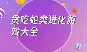 贪吃蛇类进化游戏大全