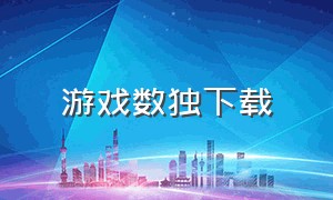 游戏数独下载（数独游戏app下载安装）