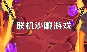 联机沙雕游戏（联机沙雕游戏手游免费）