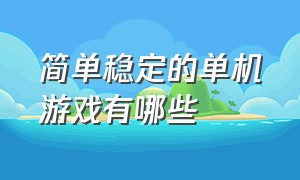 简单稳定的单机游戏有哪些