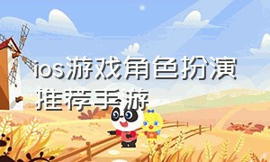 ios游戏角色扮演推荐手游