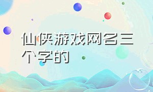 仙侠游戏网名三个字的