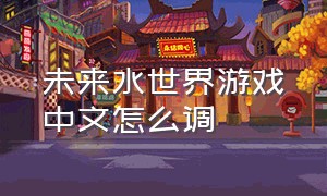未来水世界游戏中文怎么调