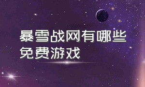 暴雪战网有哪些免费游戏