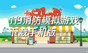 119消防模拟游戏下载手机版