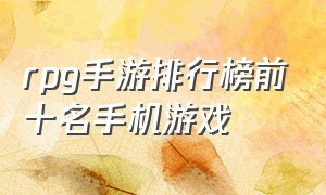 rpg手游排行榜前十名手机游戏