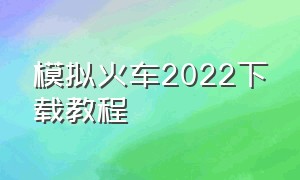 模拟火车2022下载教程