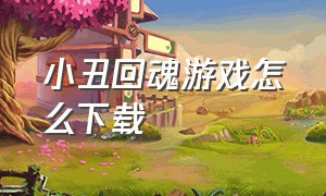 小丑回魂游戏怎么下载