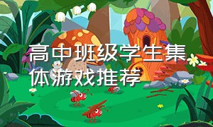 高中班级学生集体游戏推荐