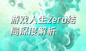 游戏人生zero结局深度解析