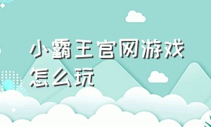 小霸王官网游戏怎么玩