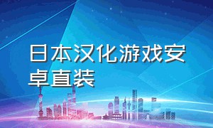 日本汉化游戏安卓直装