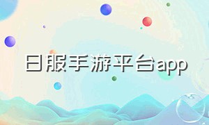日服手游平台app