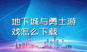 地下城与勇士游戏怎么下载