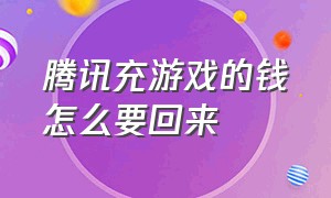 腾讯充游戏的钱怎么要回来