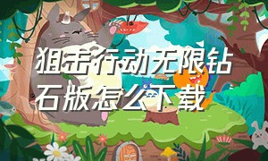 狙击行动无限钻石版怎么下载