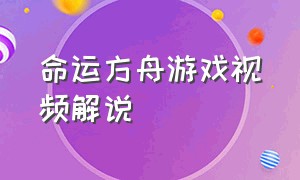 命运方舟游戏视频解说（命运方舟游戏内怎么截图）