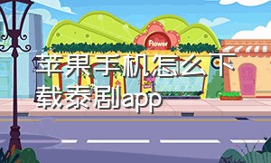 苹果手机怎么下载泰剧app