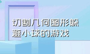 切割几何图形躲避小球的游戏