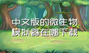 中文版的微生物模拟器在哪下载