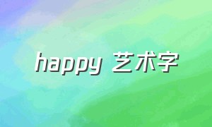 happy 艺术字