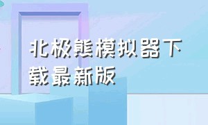 北极熊模拟器下载最新版