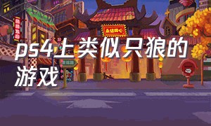 ps4上类似只狼的游戏