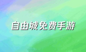 自由城免费手游（自由城系列游戏下载手机版）