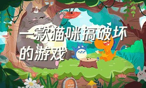 一款猫咪搞破坏的游戏