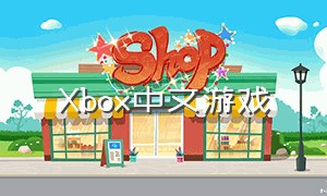 Xbox中文游戏