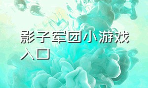 影子军团小游戏入口