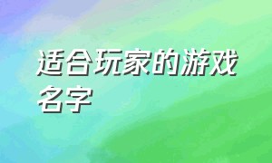 适合玩家的游戏名字