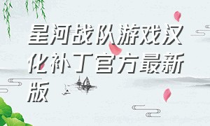 星河战队游戏汉化补丁官方最新版