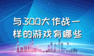 与300大作战一样的游戏有哪些