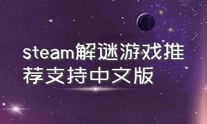 steam解谜游戏推荐支持中文版