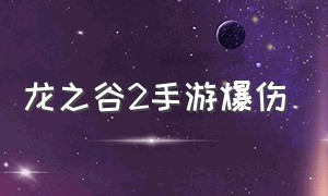 龙之谷2手游爆伤（龙之谷2手游重炮加点）