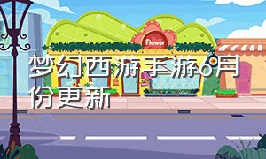 梦幻西游手游6月份更新