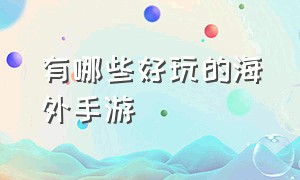 有哪些好玩的海外手游