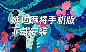 延边麻将手机版下载安装