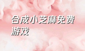 合成小芝麻免费游戏