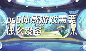 ps5体感游戏需要什么设备