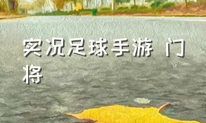 实况足球手游 门将