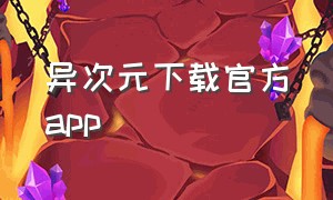 异次元下载官方app