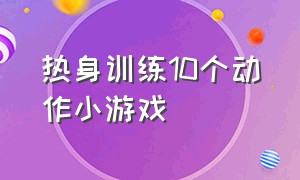 热身训练10个动作小游戏